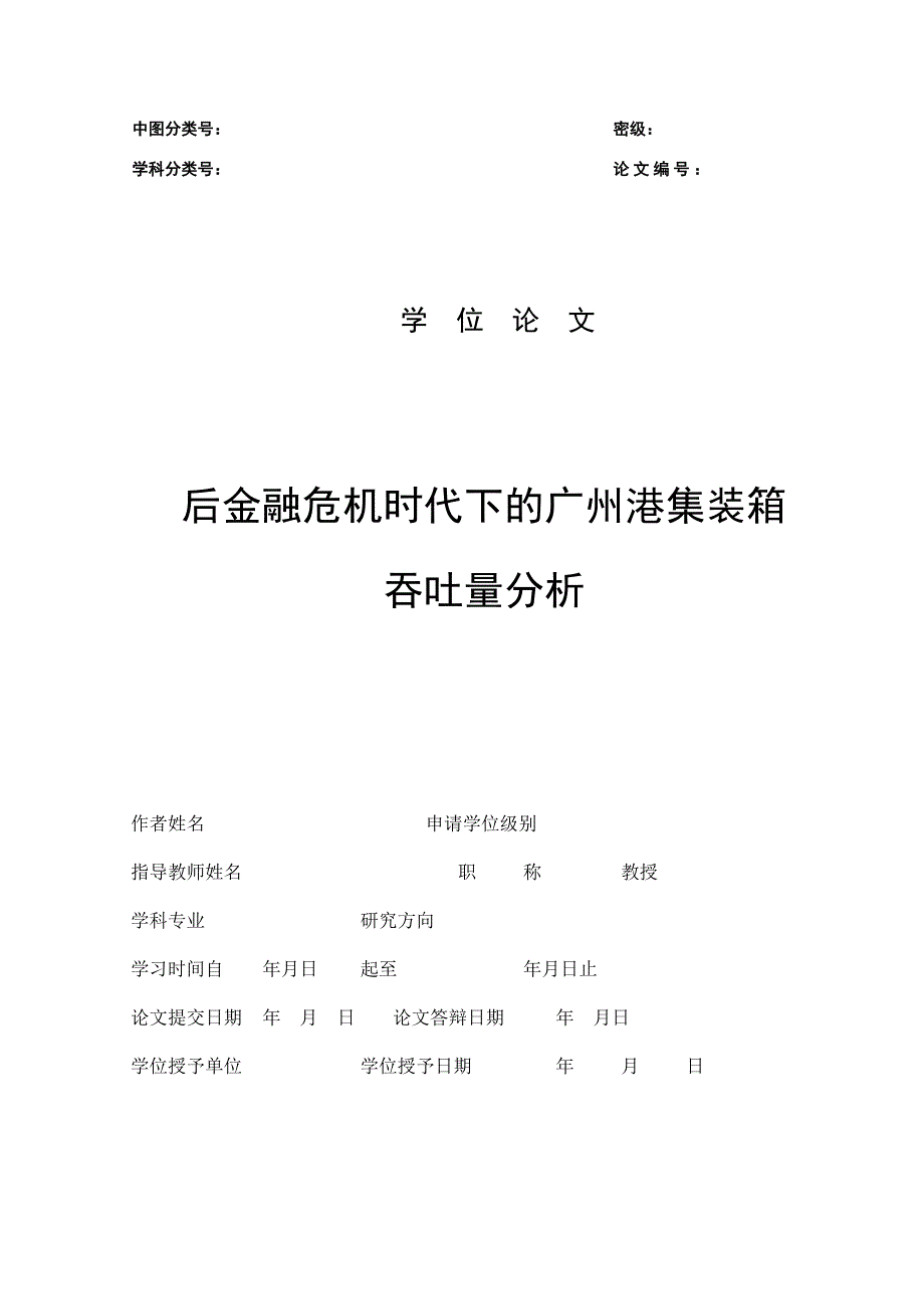 后金融危机时代下的广州港集装箱吞吐量分析.doc_第2页