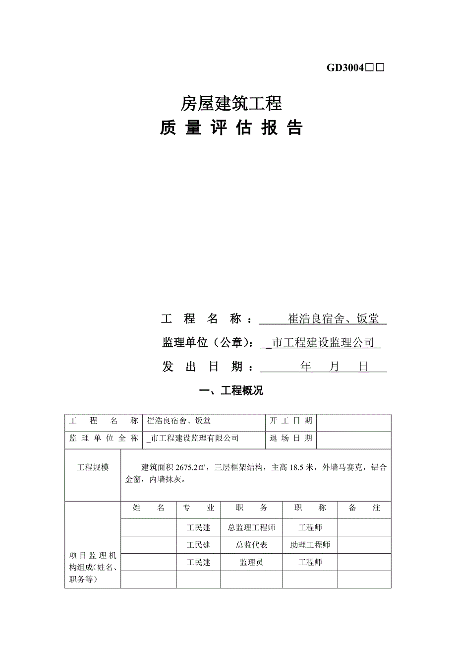 宿舍及饭堂工程监理质量评估报告范本.doc_第1页
