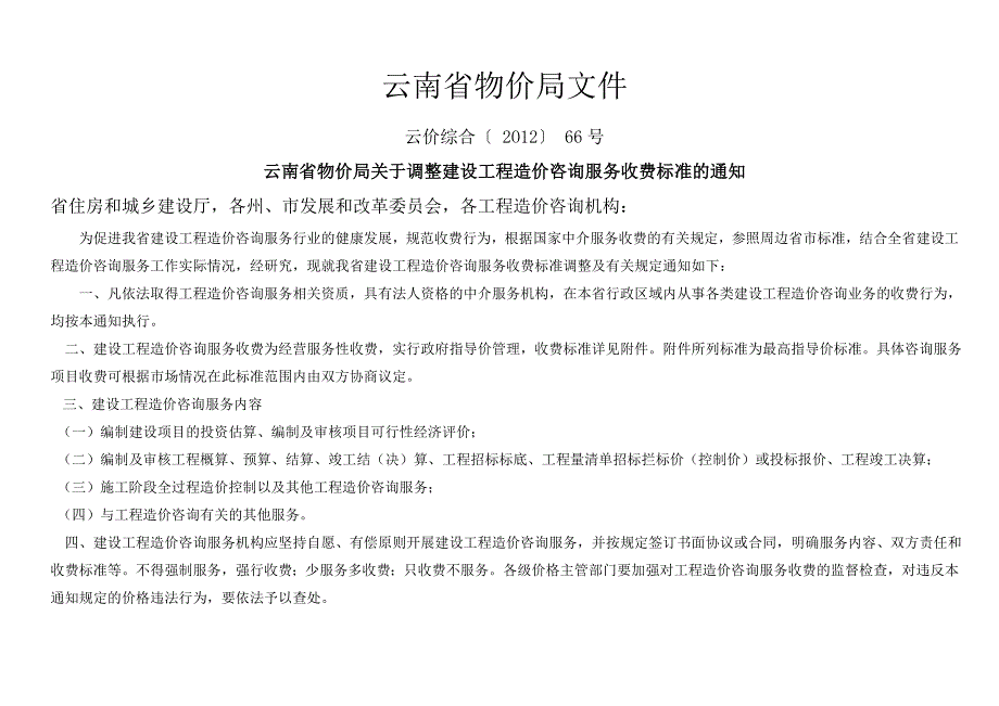 云南省物价局关于调整建设工程造价咨询服务收费标准的通知云价综合2O1266号.doc_第1页