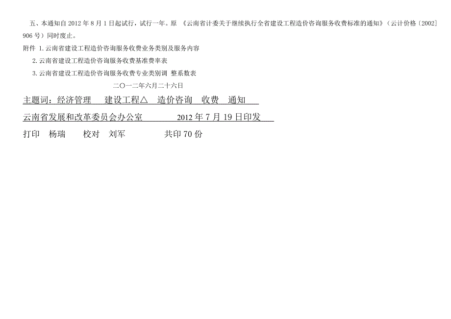 云南省物价局关于调整建设工程造价咨询服务收费标准的通知云价综合2O1266号.doc_第2页
