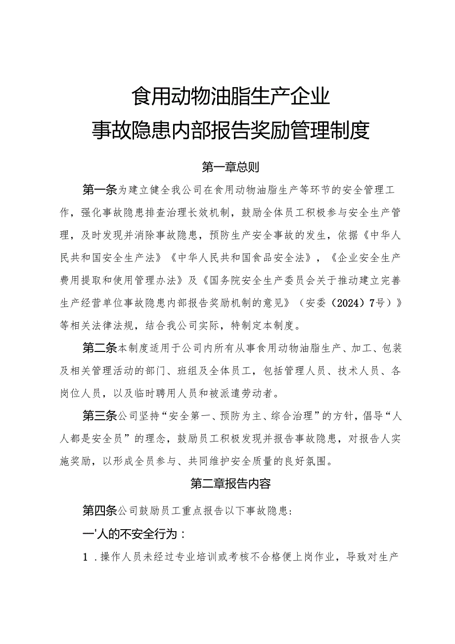 2025年《食用动物油脂生产企业事故隐患内部报告奖励管理制度》（修订版）.docx_第1页