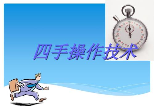 四手操作技术PPT课件.ppt