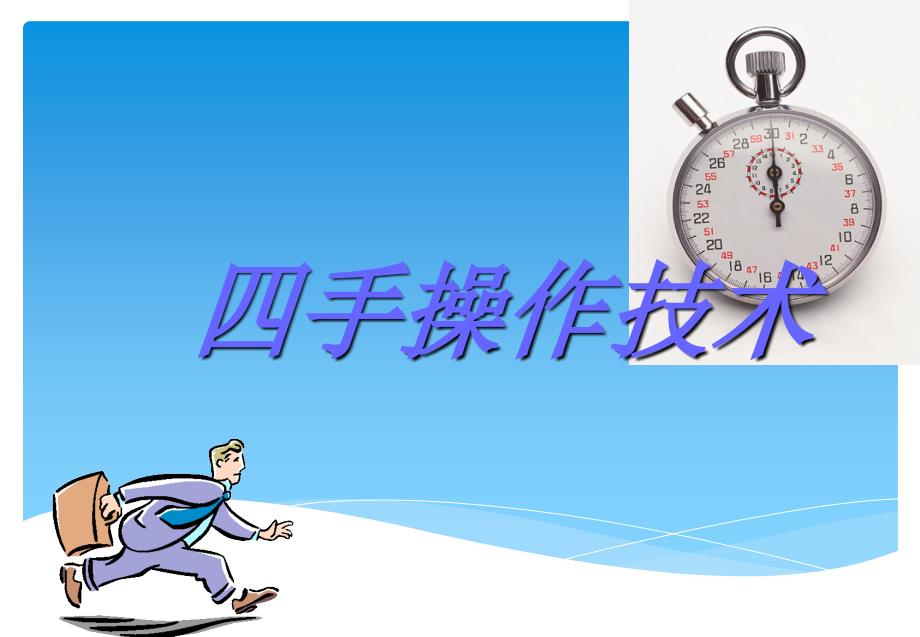 四手操作技术PPT课件.ppt_第1页