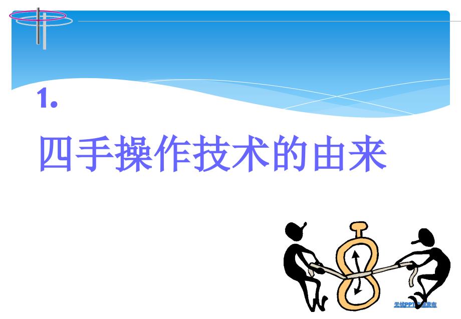 四手操作技术PPT课件.ppt_第3页