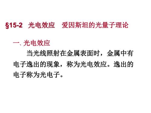 大学物理光电效应PPT课件.ppt