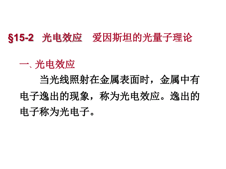 大学物理光电效应PPT课件.ppt_第1页