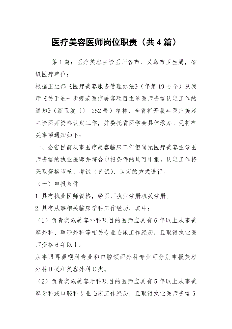 医疗美容医师岗位职责共4篇.docx_第1页