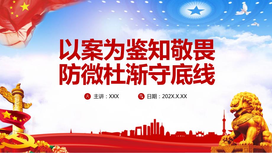 以案为鉴知敬畏防微杜渐守底线党建党课课件ppt模板.pptx_第1页