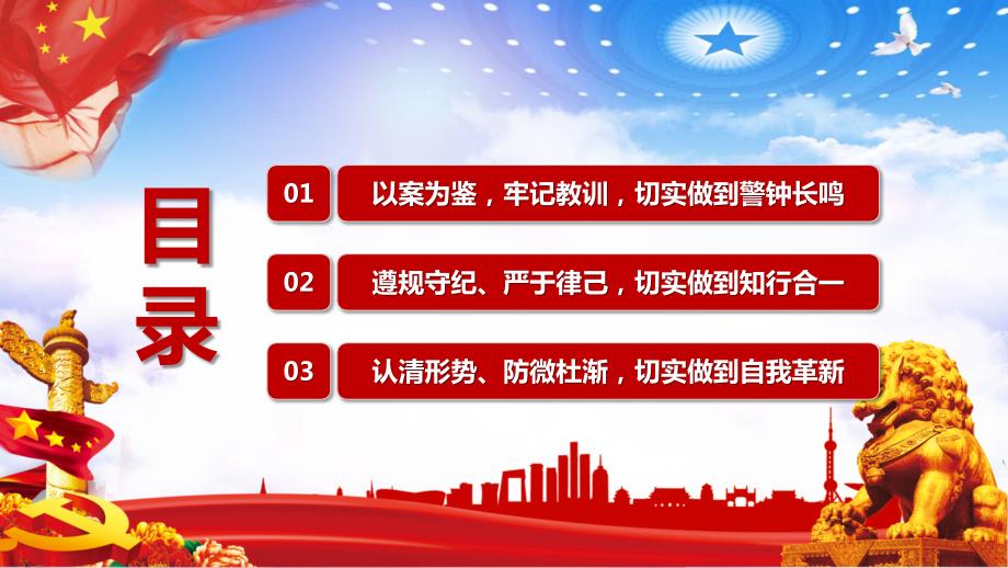 以案为鉴知敬畏防微杜渐守底线党建党课课件ppt模板.pptx_第3页