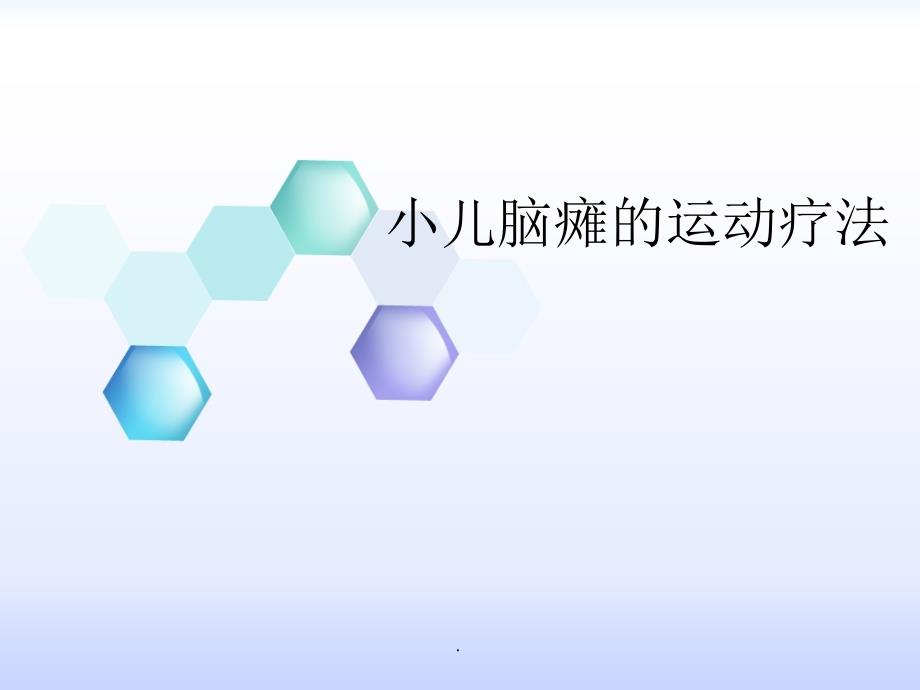小儿脑瘫康复治疗运动疗法PPT演示课件.ppt_第1页