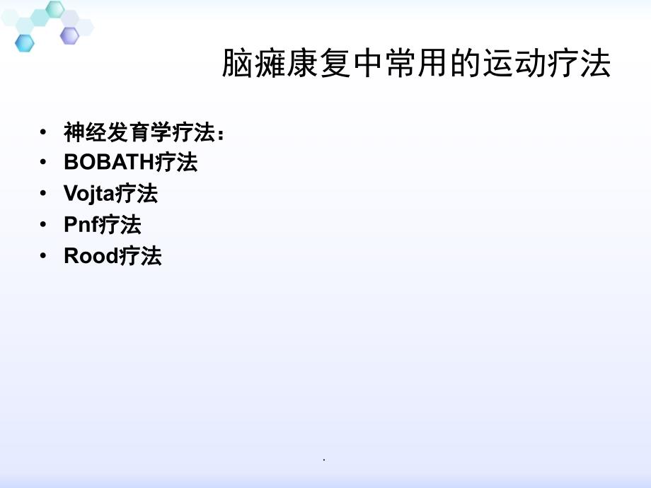 小儿脑瘫康复治疗运动疗法PPT演示课件.ppt_第3页