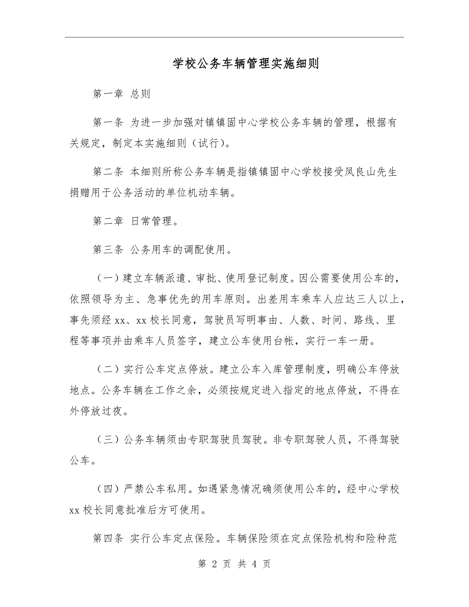 学校公务车辆管理实施细则.doc_第2页