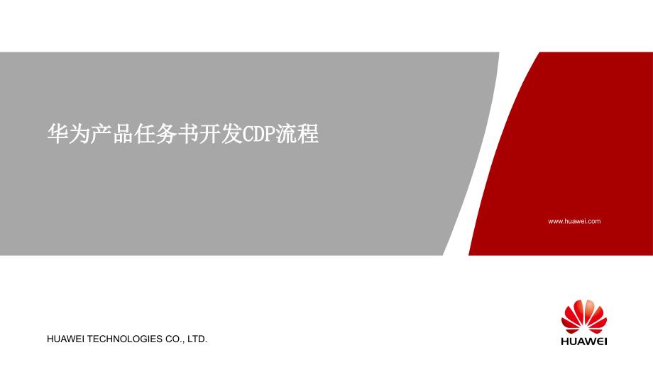 华为产品任务书开发CDP流程.ppt_第1页