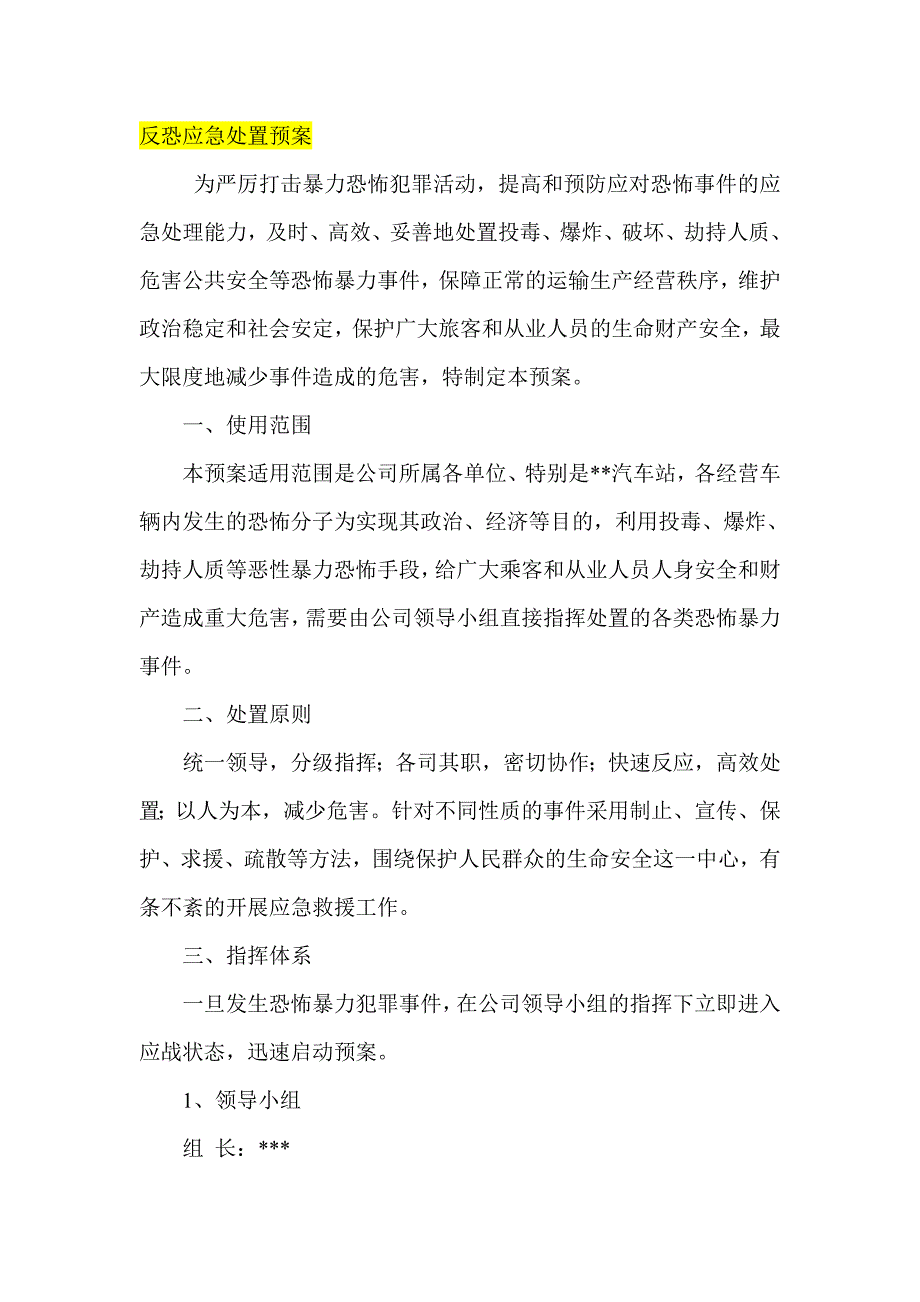 反恐应急处置预案.doc_第1页