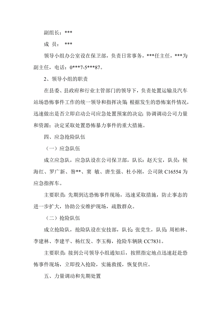 反恐应急处置预案.doc_第2页