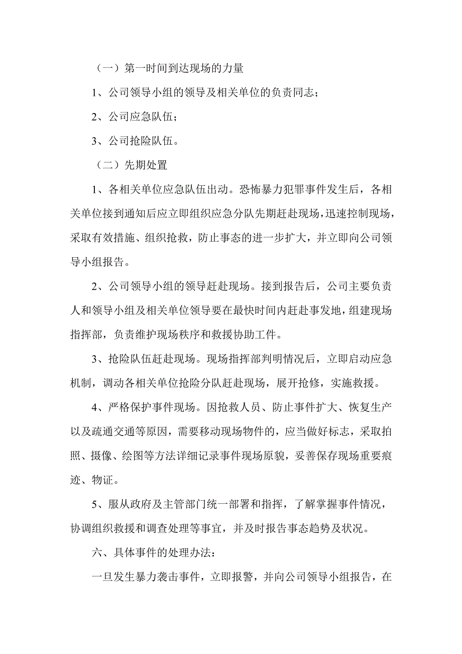 反恐应急处置预案.doc_第3页