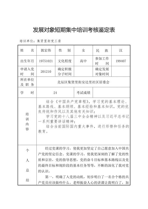 发展对象短期集中培训考核鉴定表.doc