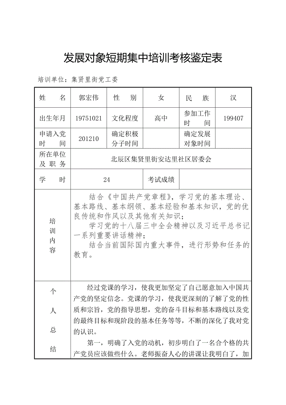 发展对象短期集中培训考核鉴定表.doc_第1页