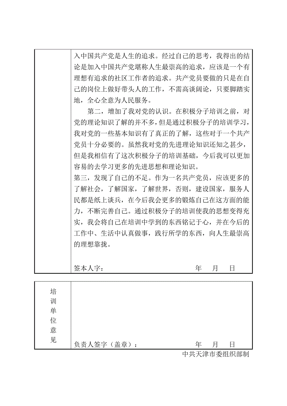 发展对象短期集中培训考核鉴定表.doc_第2页