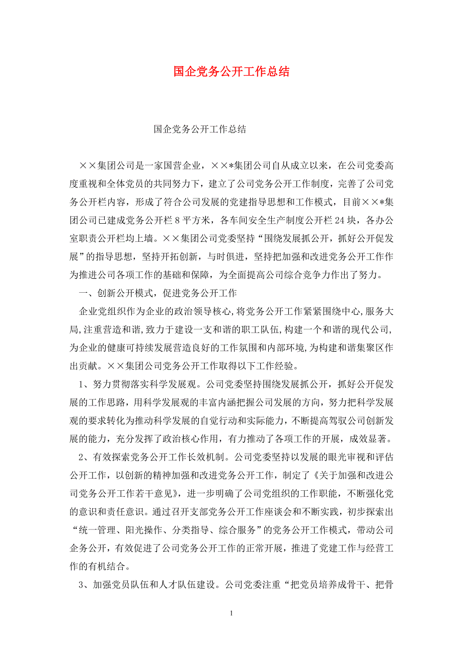 国企党务公开工作总结.doc_第1页