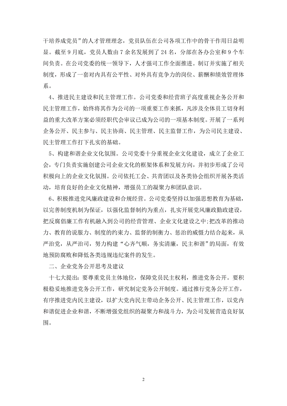 国企党务公开工作总结.doc_第2页