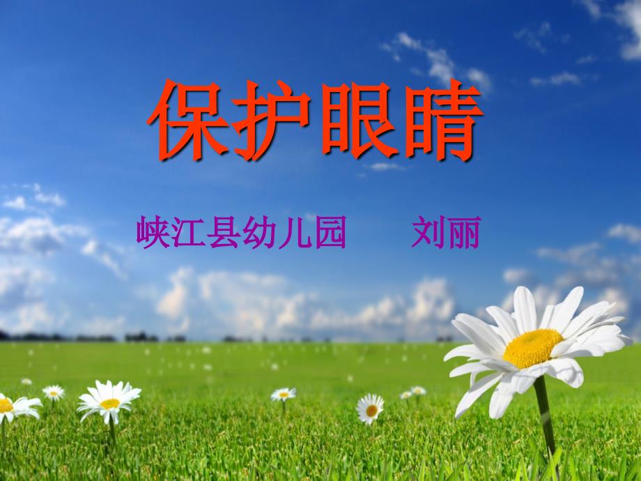 保护眼睛说课稿PPT.ppt_第1页