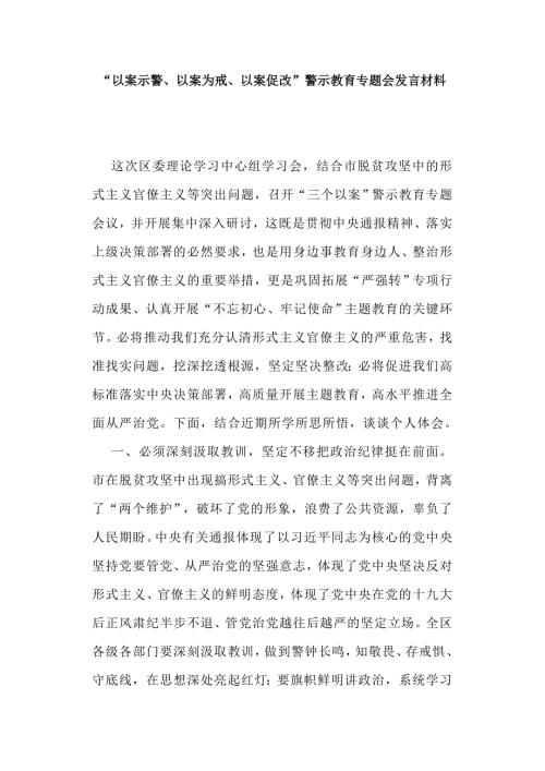 以案示警以案为戒以案促改警示教育专题会发言材料.doc