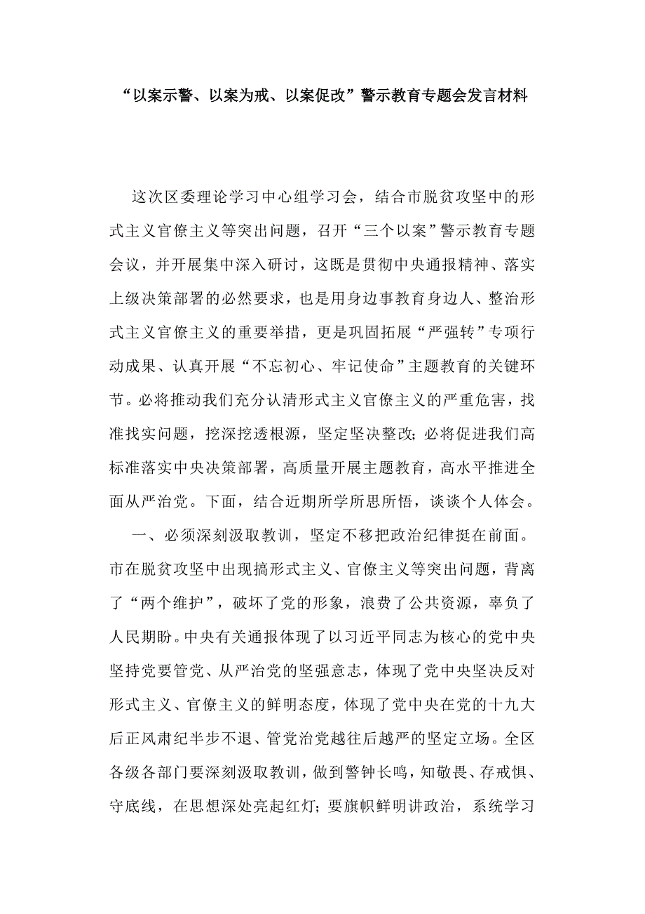 以案示警以案为戒以案促改警示教育专题会发言材料.doc_第1页