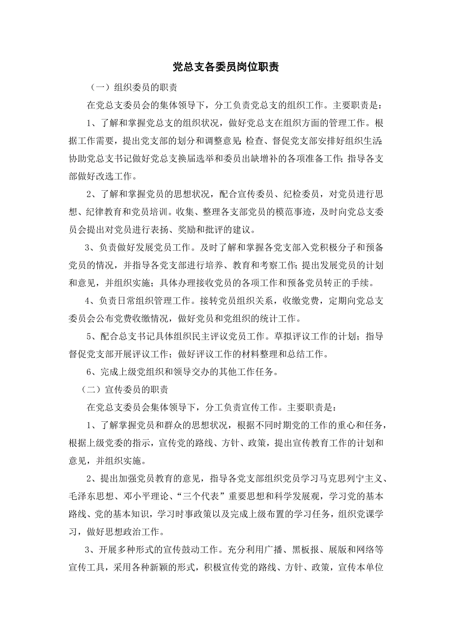 党总支各委员岗位职责.doc_第1页