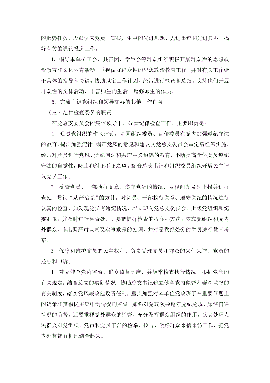 党总支各委员岗位职责.doc_第2页