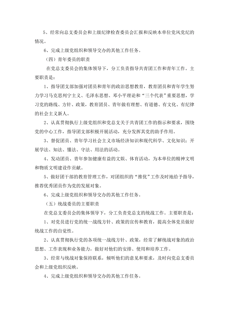 党总支各委员岗位职责.doc_第3页