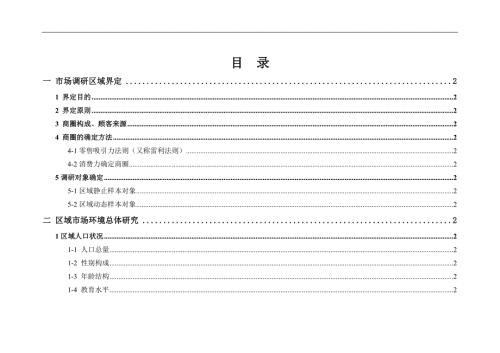 北京五棵松项目市场调研报告二DOC78页.doc