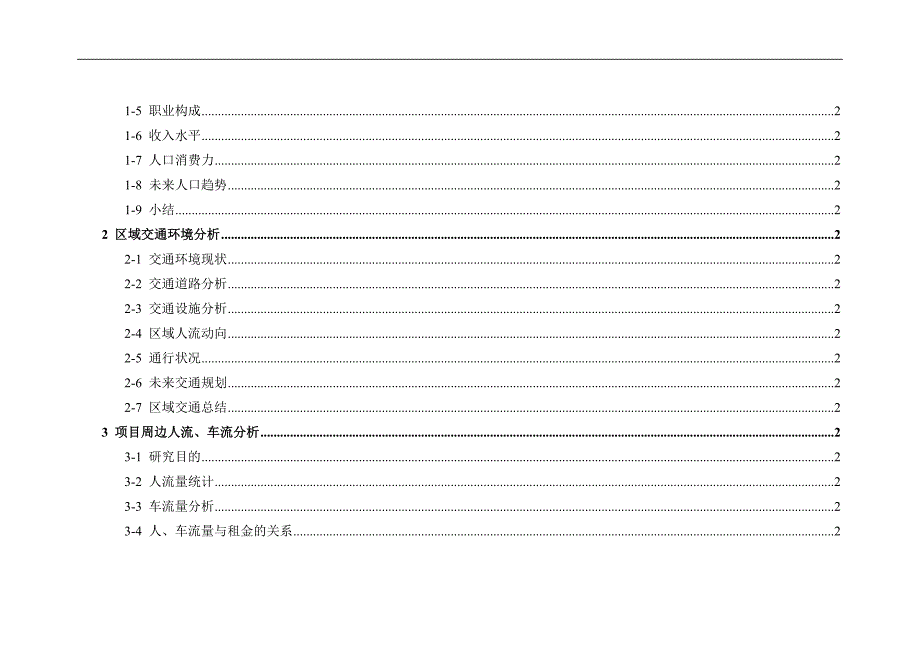 北京五棵松项目市场调研报告二DOC78页.doc_第2页