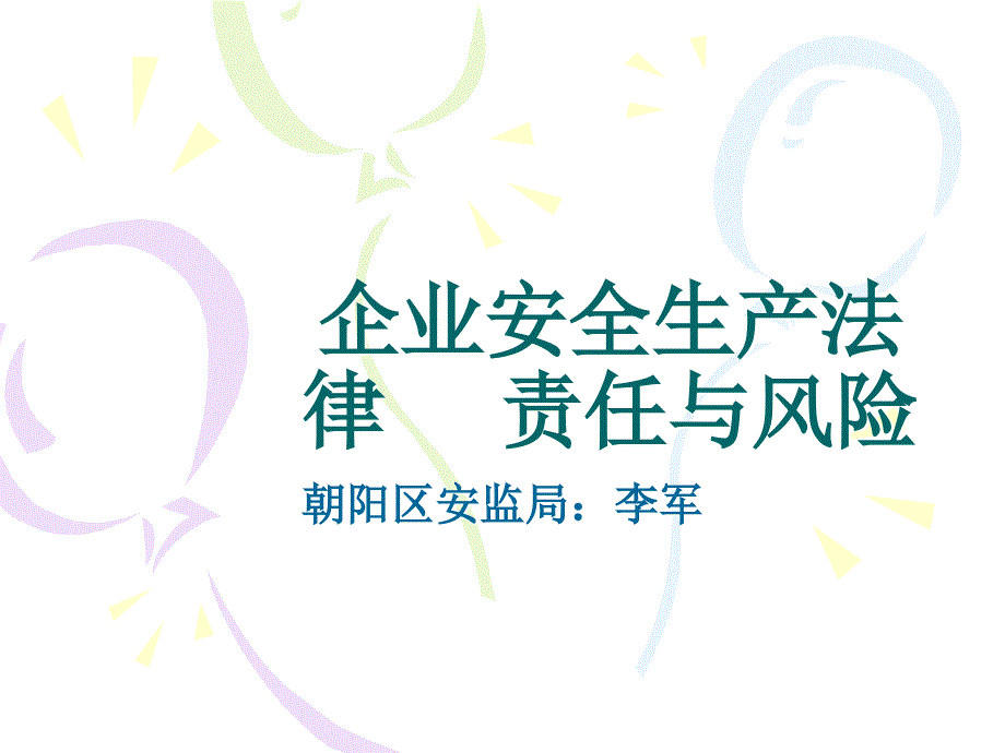 企业安全生产法律责任与风险.ppt_第1页