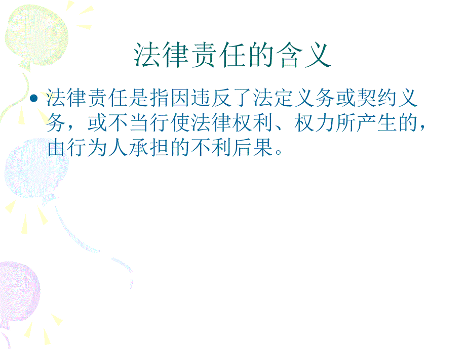 企业安全生产法律责任与风险.ppt_第2页