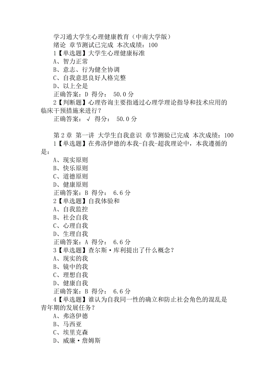 大学生心理健康教育中南大学版答案题库.doc_第1页
