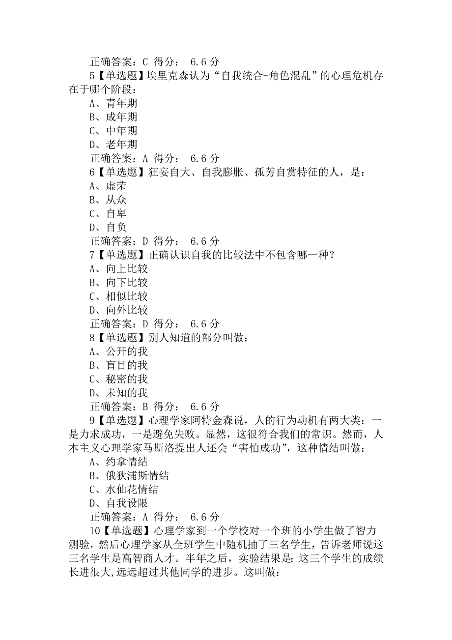 大学生心理健康教育中南大学版答案题库.doc_第2页