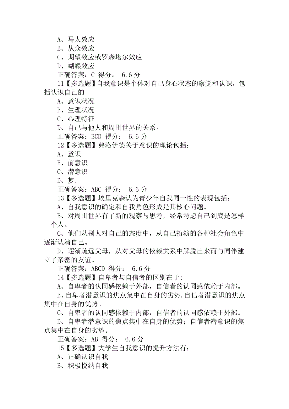 大学生心理健康教育中南大学版答案题库.doc_第3页