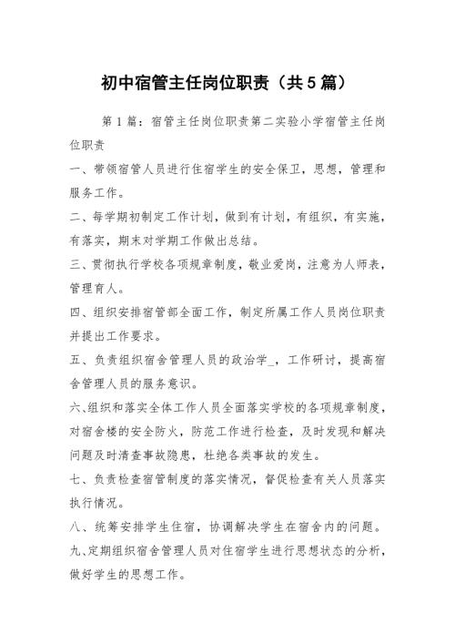初中宿管主任岗位职责共5篇.docx