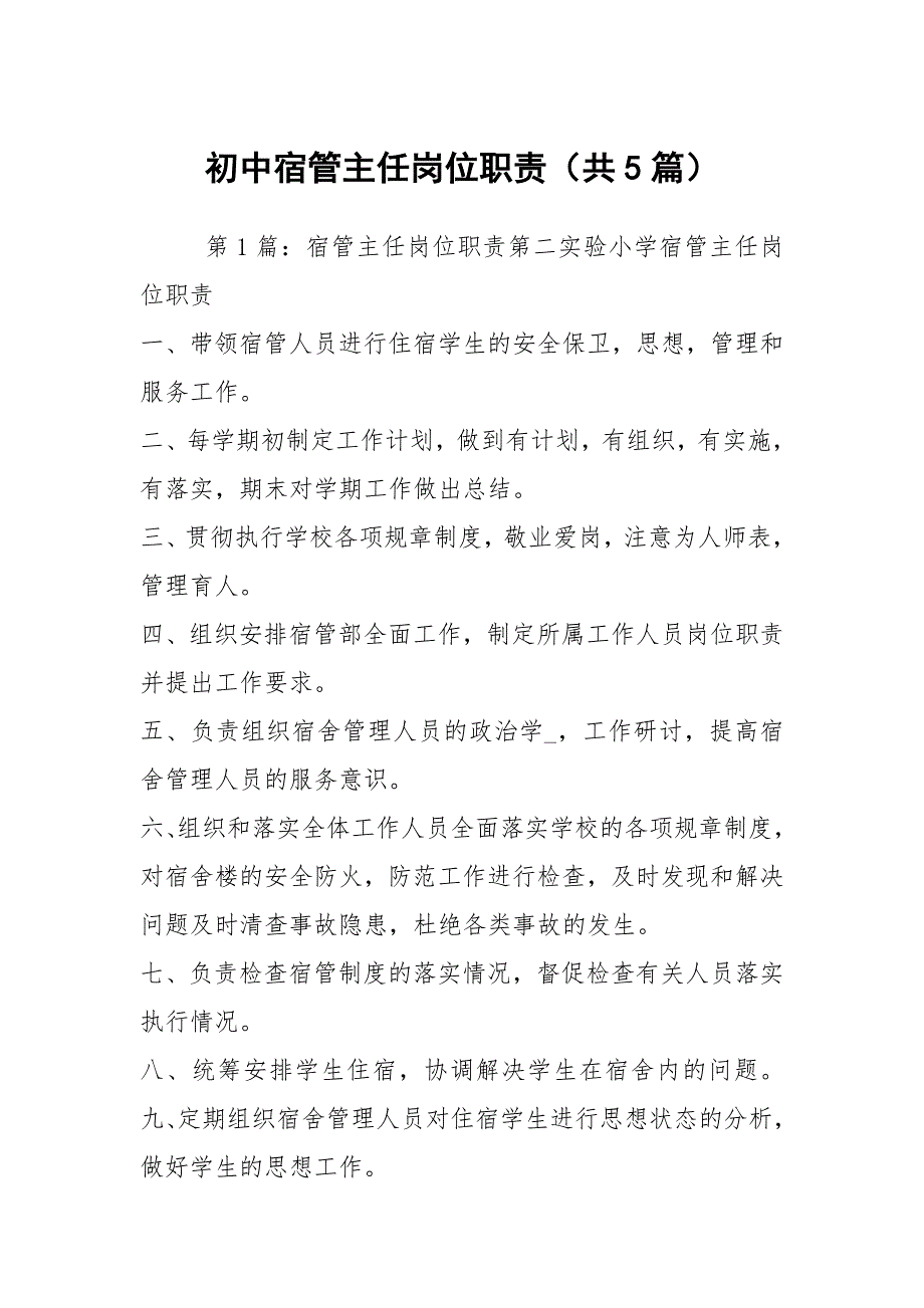 初中宿管主任岗位职责共5篇.docx_第1页