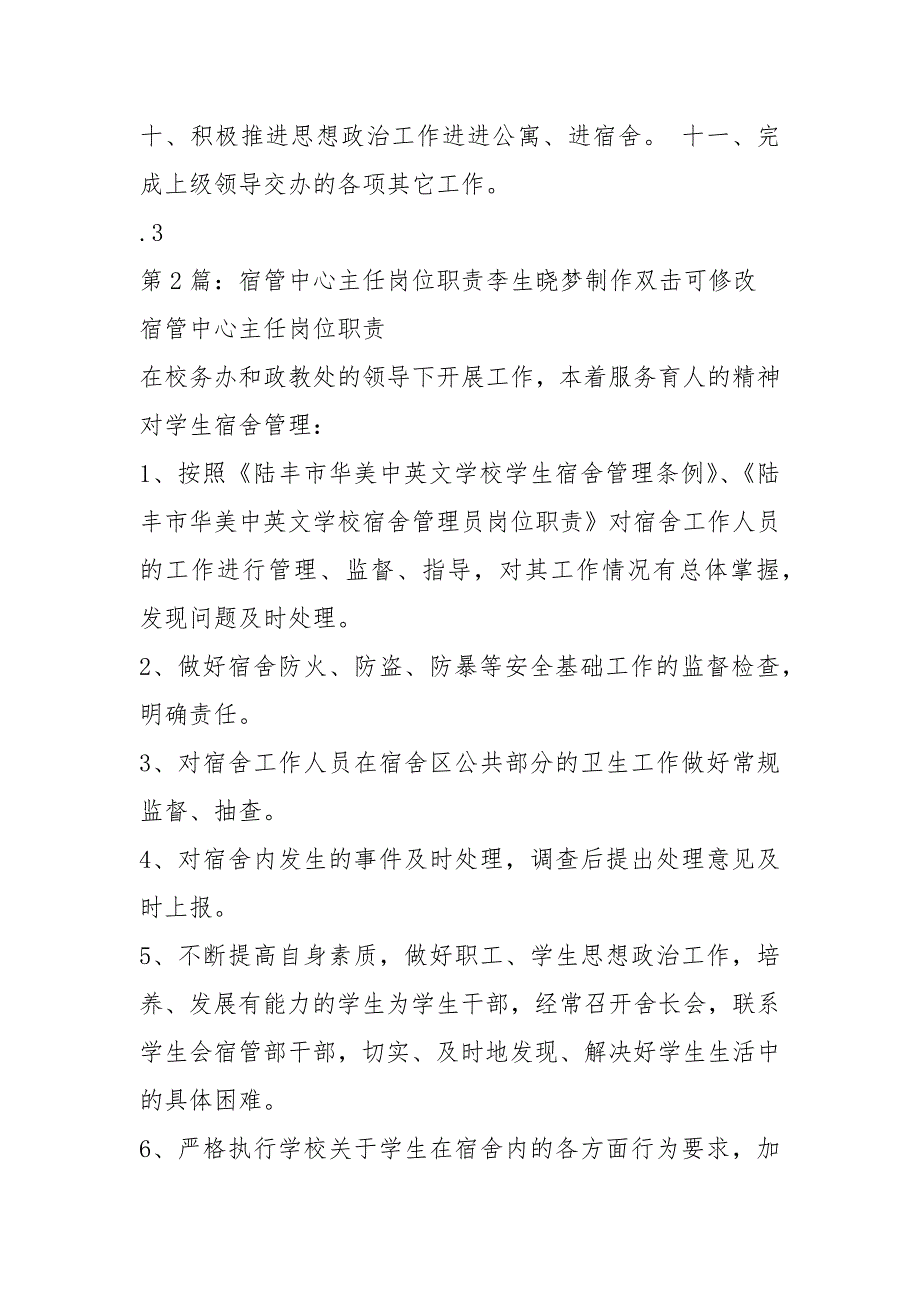 初中宿管主任岗位职责共5篇.docx_第2页