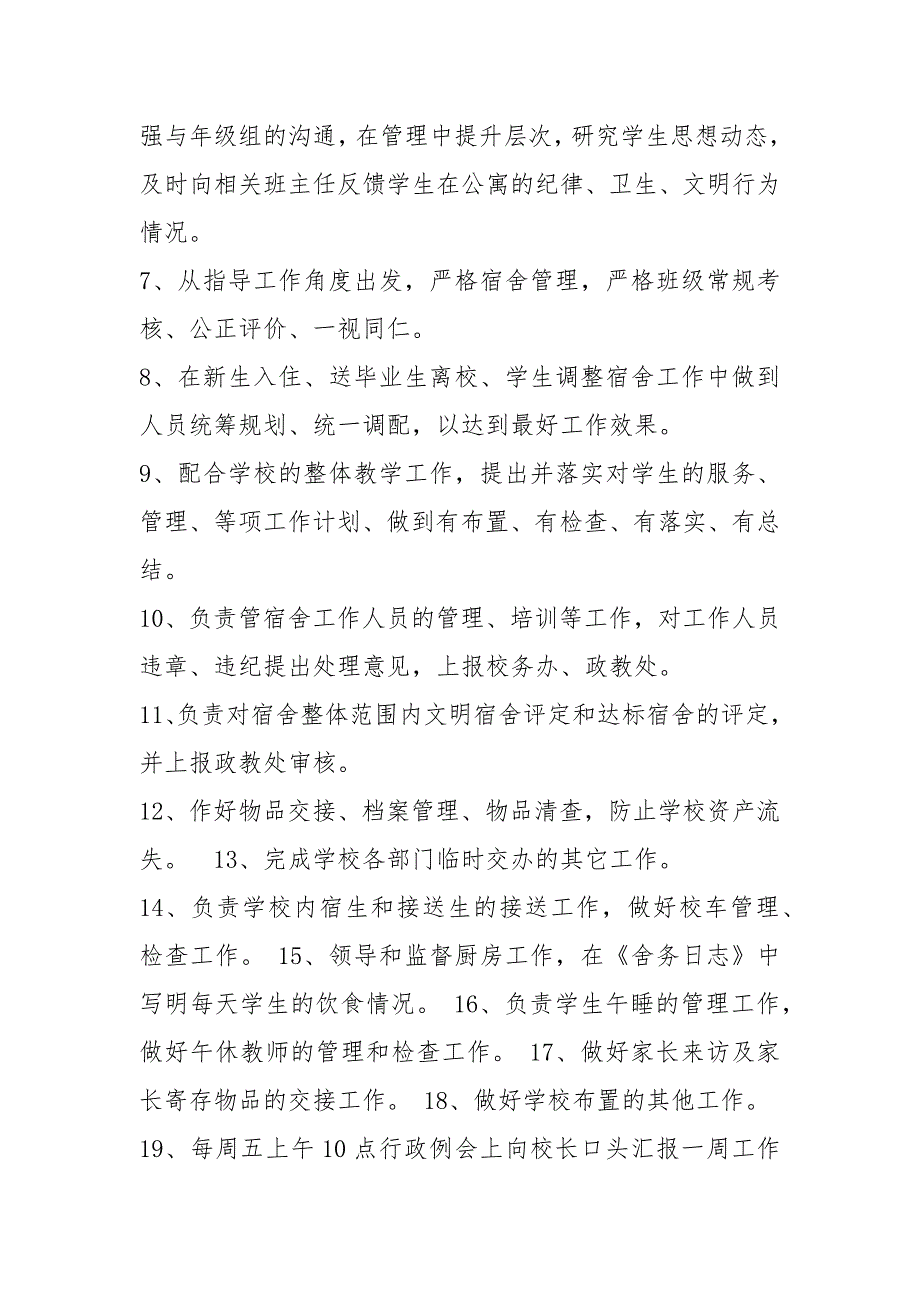 初中宿管主任岗位职责共5篇.docx_第3页