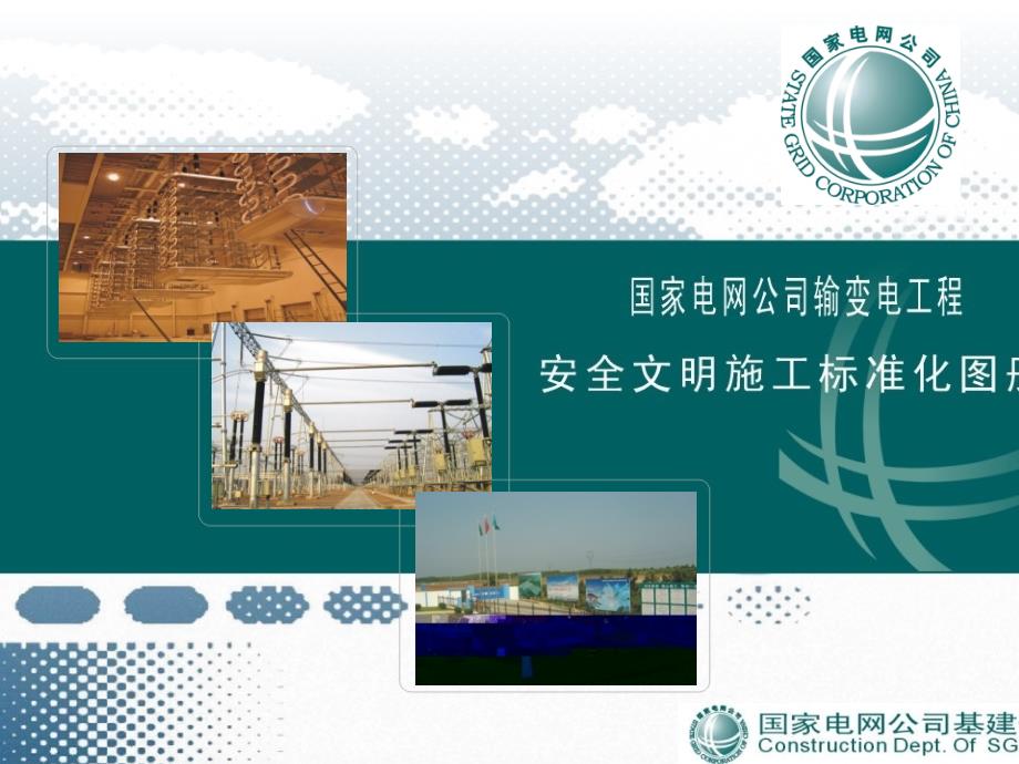 国网安全文明施工图册.ppt_第1页