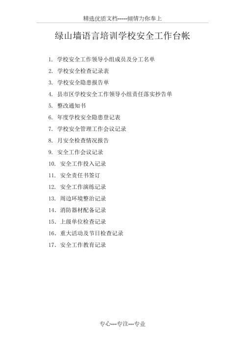 培训学校安全台账共20页.doc