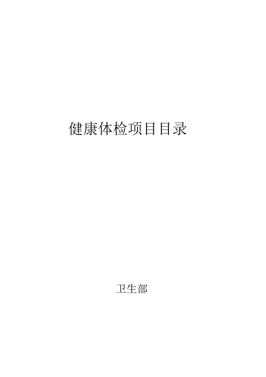 卫生部健康体检项目目录.docx_第1页