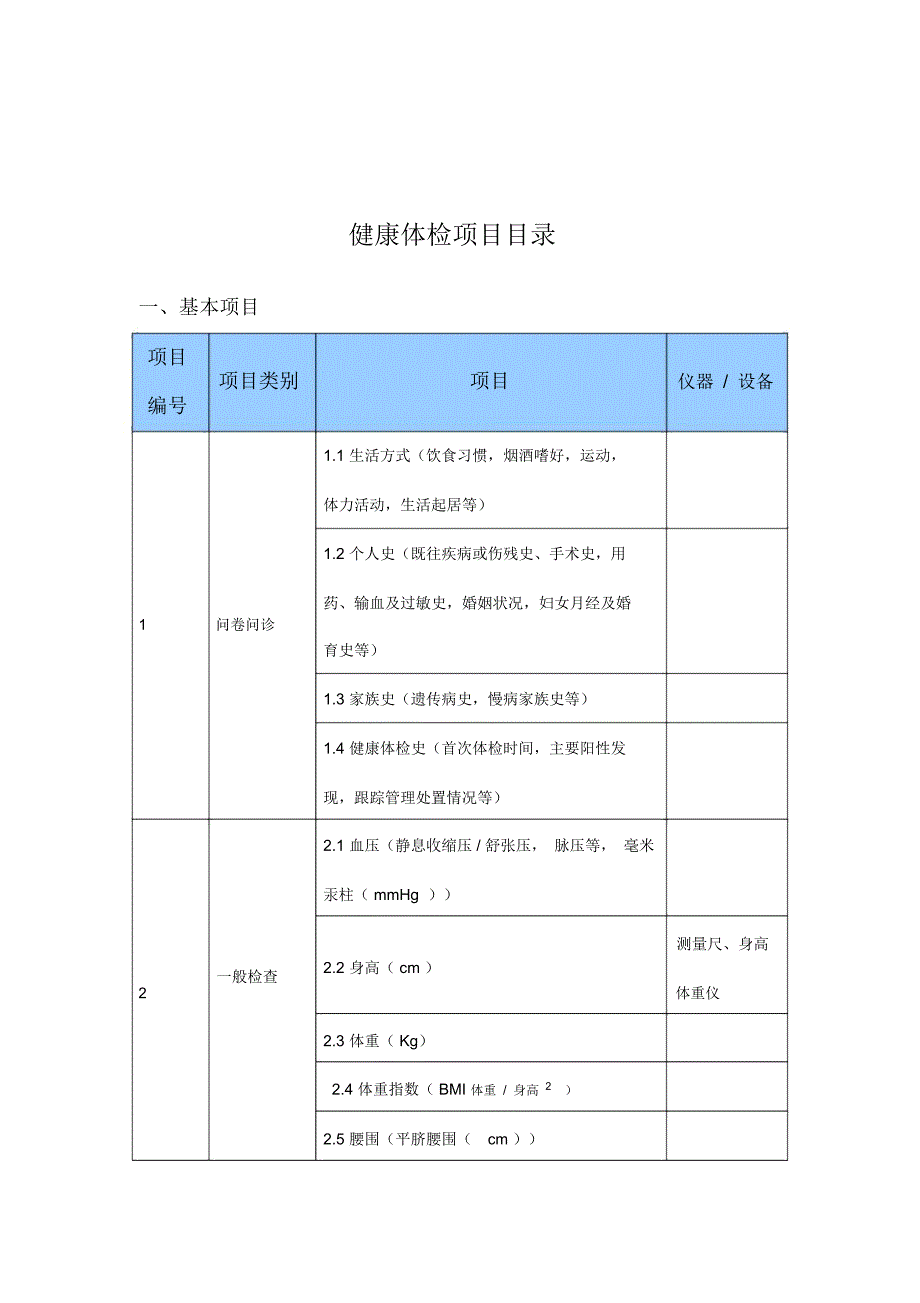 卫生部健康体检项目目录.docx_第3页