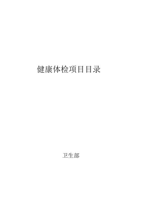 卫生部健康体检项目目录.docx