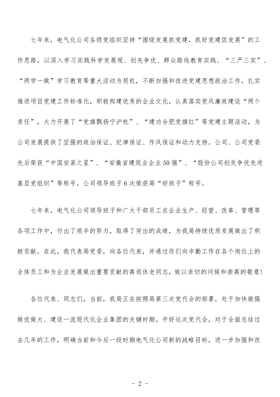 党委书记在四公司党代会上的讲话.docx_第2页