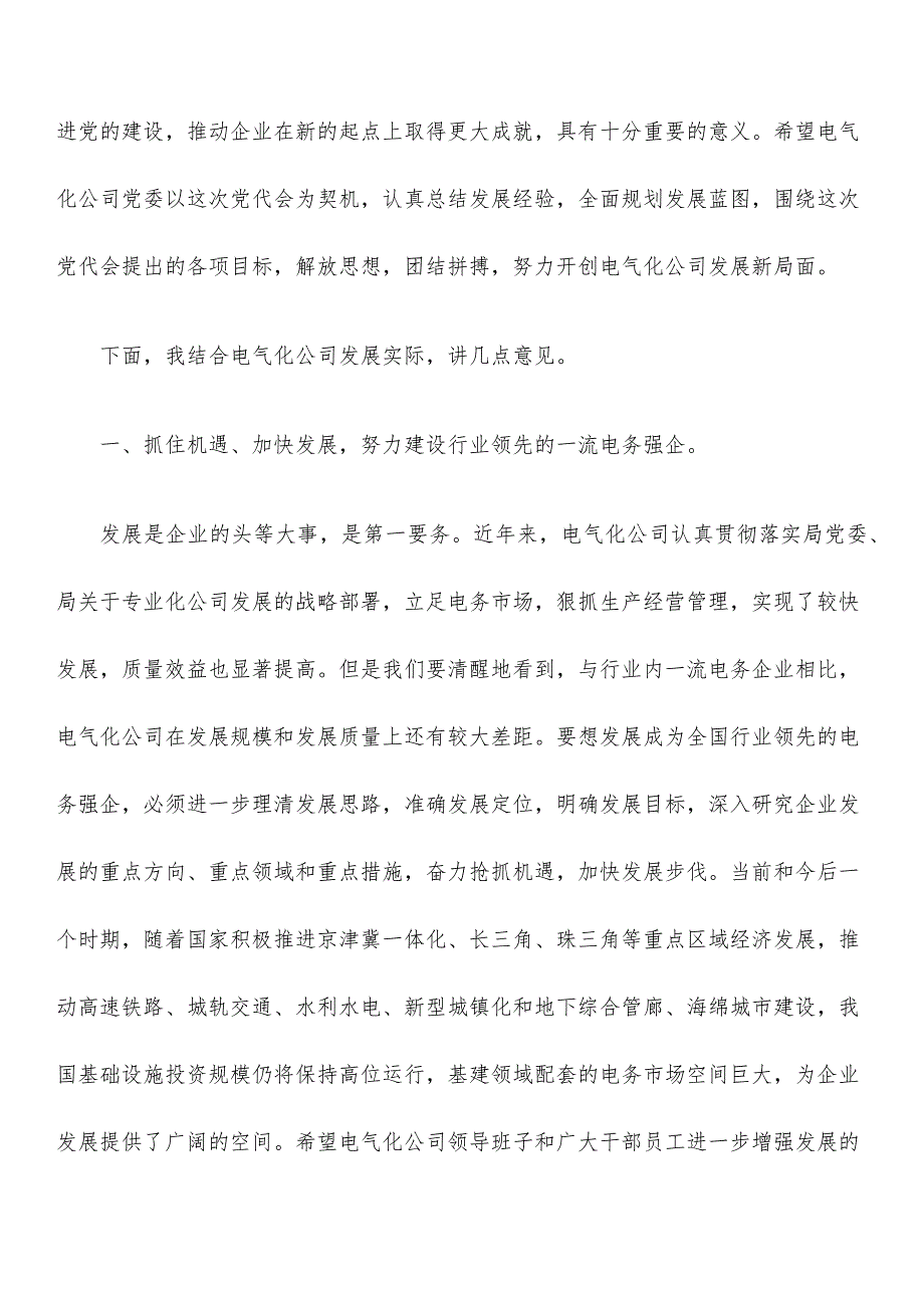 党委书记在四公司党代会上的讲话.docx_第3页