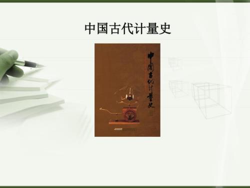 中国古代计量史长度计量.ppt